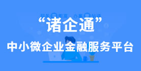 諸企通