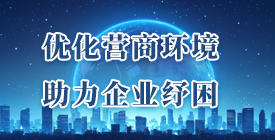 優(yōu)化營(yíng)商環(huán)境