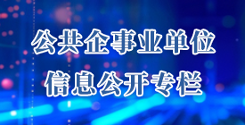 公共企事業(yè)單位信息公開(kāi)專欄