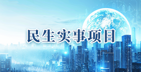 民生實(shí)事專題