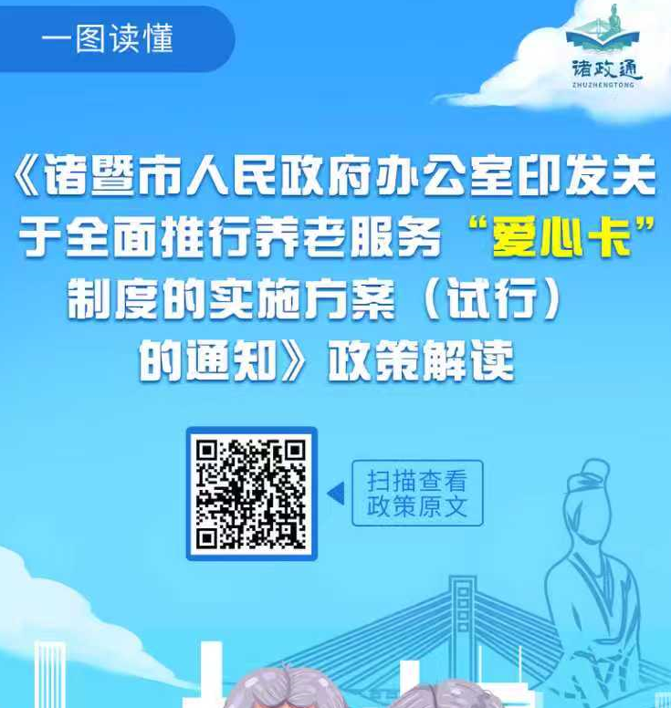 【圖文解讀】諸暨市人民政府辦公室印發(fā)《關(guān)于全面推行養(yǎng)老服務(wù)“愛(ài)心卡”制度的實(shí)施方案（試行）》的通知政策解讀