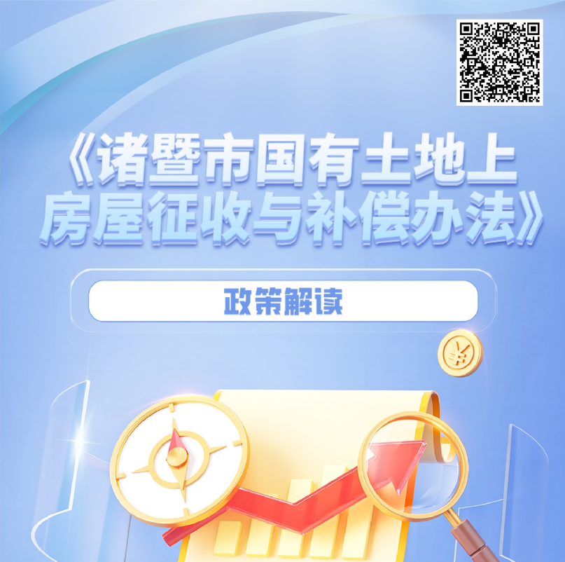 【文字解讀】《諸暨市國(guó)有土地上房屋征收與補(bǔ)償辦法》政策解讀