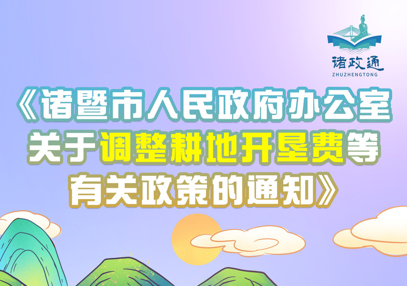 【圖文解讀】諸暨市人民政府辦公室關(guān)于調(diào)整耕地開(kāi)墾費(fèi)等有關(guān)政策的通知的政策解讀