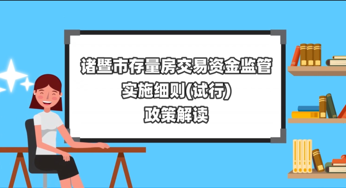 【動(dòng)漫解讀】關(guān)于《諸暨市存量房交易資金監(jiān)管實(shí)施細(xì)則（試行）》的政策解讀