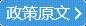 政策原文.jpg