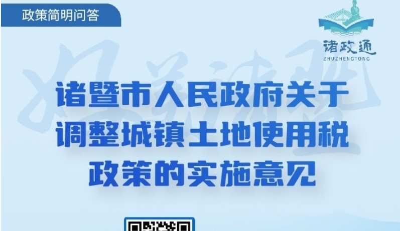 【主要負(fù)責(zé)人參與】【圖文解讀】《諸暨市城鎮(zhèn)排水設(shè)施建設(shè)、運(yùn)維管理辦法》